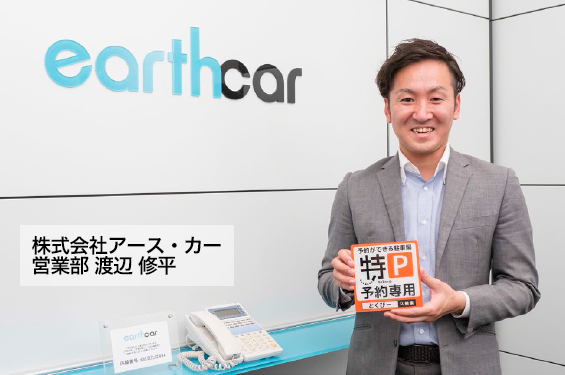 株式会社アース・カー 営業部 渡辺 修平