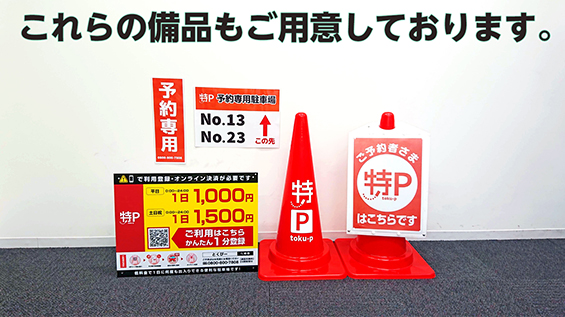 これらの備品もご用意しております