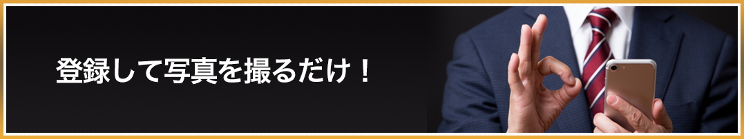 登録して写真を撮るだけ!