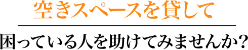 空きスペースを貸して困っている人を助けてみませんか?