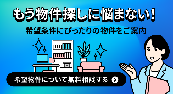 ご希望にぴったり合うお部屋を私たちがご提案します！無料相談はコチラから