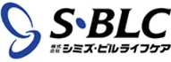 シミズ・ビルライフケア 様